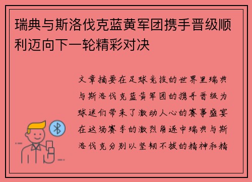 瑞典与斯洛伐克蓝黄军团携手晋级顺利迈向下一轮精彩对决