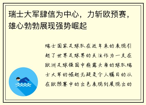 瑞士大军肆信为中心，力斩欧预赛，雄心勃勃展现强势崛起