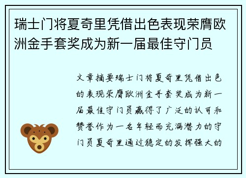 瑞士门将夏奇里凭借出色表现荣膺欧洲金手套奖成为新一届最佳守门员