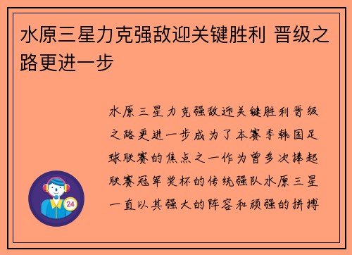 水原三星力克强敌迎关键胜利 晋级之路更进一步