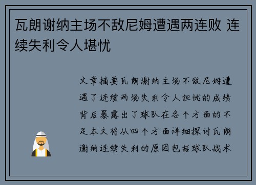 瓦朗谢纳主场不敌尼姆遭遇两连败 连续失利令人堪忧