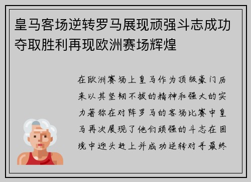 皇马客场逆转罗马展现顽强斗志成功夺取胜利再现欧洲赛场辉煌