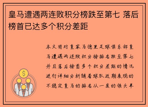 皇马遭遇两连败积分榜跌至第七 落后榜首已达多个积分差距