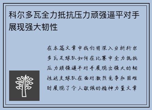 科尔多瓦全力抵抗压力顽强逼平对手展现强大韧性