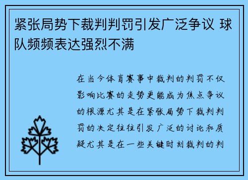 紧张局势下裁判判罚引发广泛争议 球队频频表达强烈不满