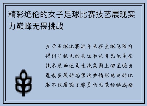 精彩绝伦的女子足球比赛技艺展现实力巅峰无畏挑战