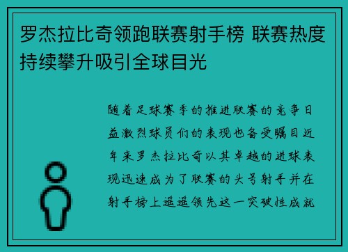 罗杰拉比奇领跑联赛射手榜 联赛热度持续攀升吸引全球目光