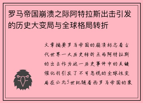 罗马帝国崩溃之际阿特拉斯出击引发的历史大变局与全球格局转折