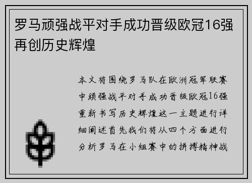 罗马顽强战平对手成功晋级欧冠16强再创历史辉煌