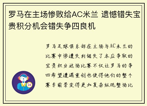 罗马在主场惨败给AC米兰 遗憾错失宝贵积分机会错失争四良机