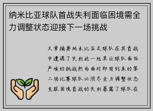 纳米比亚球队首战失利面临困境需全力调整状态迎接下一场挑战