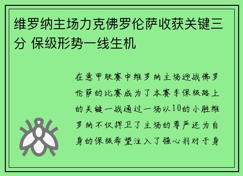 维罗纳主场力克佛罗伦萨收获关键三分 保级形势一线生机