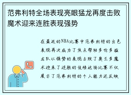 范弗利特全场表现亮眼猛龙再度击败魔术迎来连胜表现强势