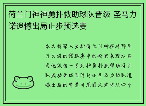 荷兰门神神勇扑救助球队晋级 圣马力诺遗憾出局止步预选赛