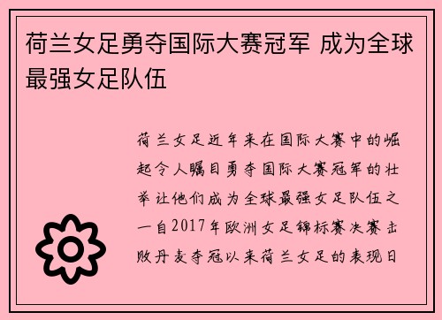 荷兰女足勇夺国际大赛冠军 成为全球最强女足队伍