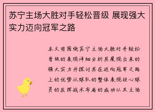 苏宁主场大胜对手轻松晋级 展现强大实力迈向冠军之路