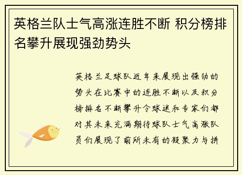 英格兰队士气高涨连胜不断 积分榜排名攀升展现强劲势头