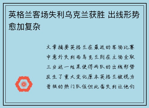 英格兰客场失利乌克兰获胜 出线形势愈加复杂