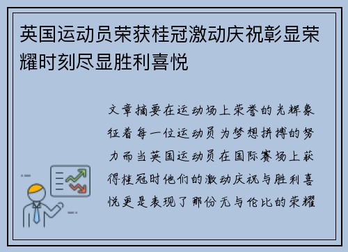 英国运动员荣获桂冠激动庆祝彰显荣耀时刻尽显胜利喜悦