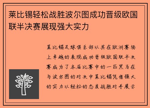 莱比锡轻松战胜波尔图成功晋级欧国联半决赛展现强大实力