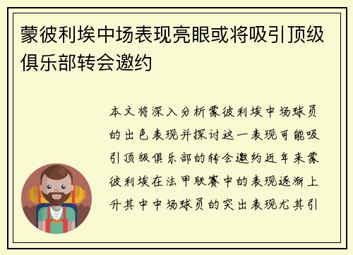 蒙彼利埃中场表现亮眼或将吸引顶级俱乐部转会邀约