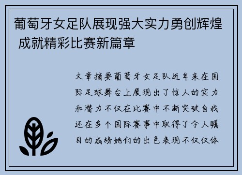 葡萄牙女足队展现强大实力勇创辉煌 成就精彩比赛新篇章