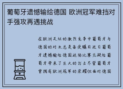 葡萄牙遗憾输给德国 欧洲冠军难挡对手强攻再遇挑战
