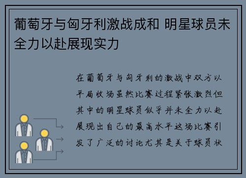 葡萄牙与匈牙利激战成和 明星球员未全力以赴展现实力