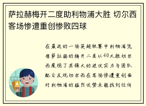萨拉赫梅开二度助利物浦大胜 切尔西客场惨遭重创惨败四球