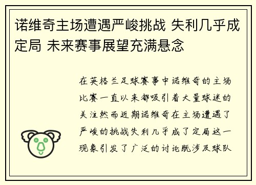 诺维奇主场遭遇严峻挑战 失利几乎成定局 未来赛事展望充满悬念