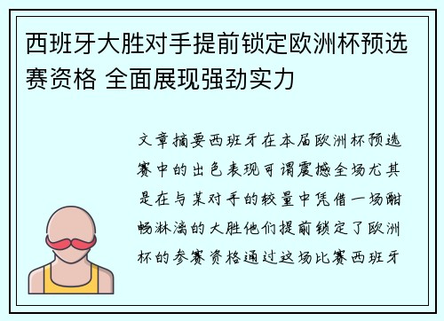 西班牙大胜对手提前锁定欧洲杯预选赛资格 全面展现强劲实力