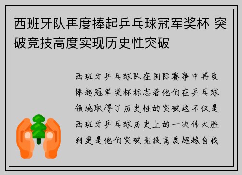 西班牙队再度捧起乒乓球冠军奖杯 突破竞技高度实现历史性突破