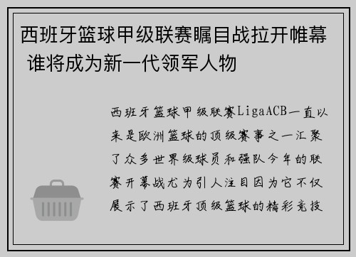 西班牙篮球甲级联赛瞩目战拉开帷幕 谁将成为新一代领军人物