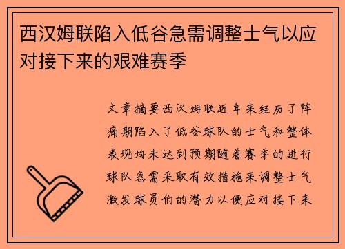 西汉姆联陷入低谷急需调整士气以应对接下来的艰难赛季