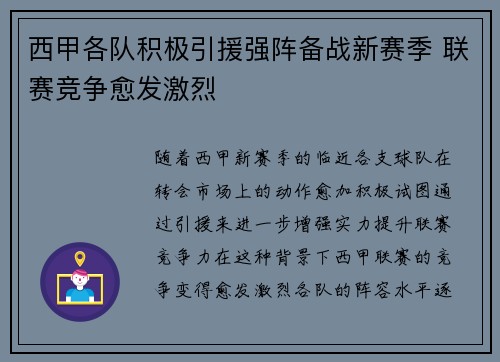 西甲各队积极引援强阵备战新赛季 联赛竞争愈发激烈