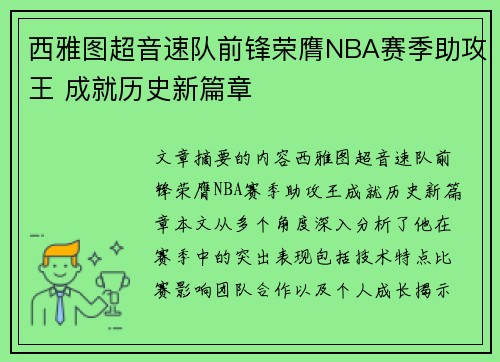 西雅图超音速队前锋荣膺NBA赛季助攻王 成就历史新篇章