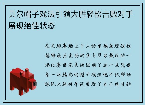 贝尔帽子戏法引领大胜轻松击败对手展现绝佳状态