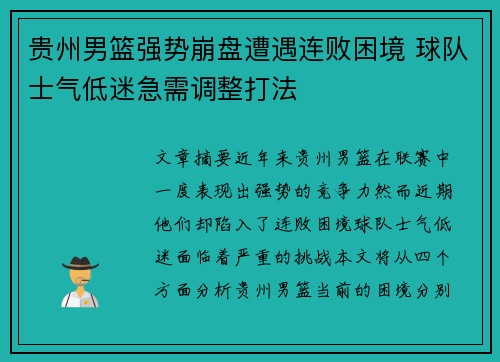 贵州男篮强势崩盘遭遇连败困境 球队士气低迷急需调整打法