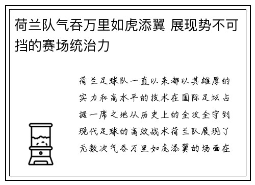 荷兰队气吞万里如虎添翼 展现势不可挡的赛场统治力