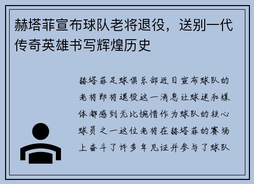 赫塔菲宣布球队老将退役，送别一代传奇英雄书写辉煌历史