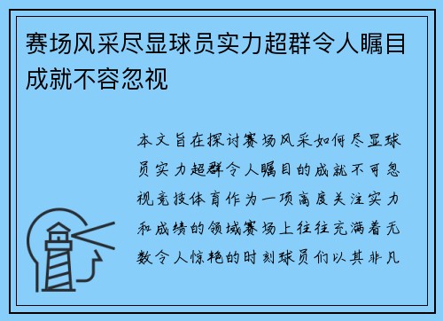赛场风采尽显球员实力超群令人瞩目成就不容忽视