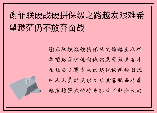 谢菲联硬战硬拼保级之路越发艰难希望渺茫仍不放弃奋战