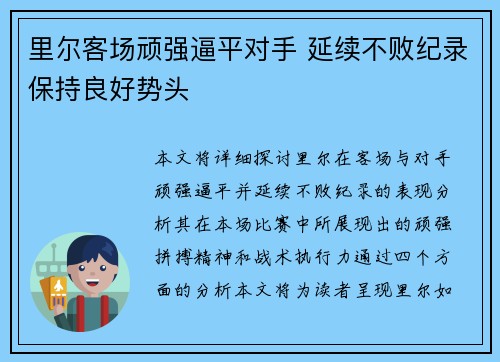里尔客场顽强逼平对手 延续不败纪录保持良好势头