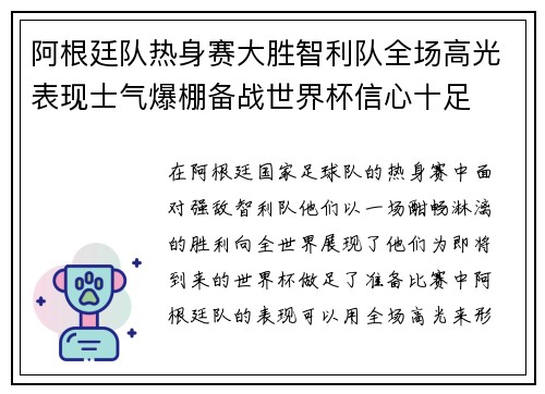 阿根廷队热身赛大胜智利队全场高光表现士气爆棚备战世界杯信心十足