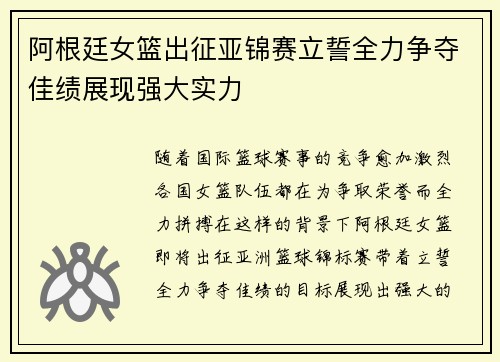 阿根廷女篮出征亚锦赛立誓全力争夺佳绩展现强大实力