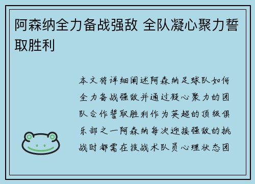 阿森纳全力备战强敌 全队凝心聚力誓取胜利