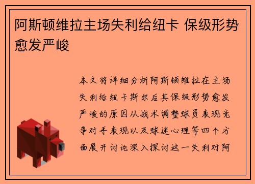 阿斯顿维拉主场失利给纽卡 保级形势愈发严峻