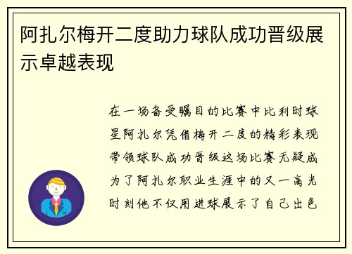 阿扎尔梅开二度助力球队成功晋级展示卓越表现