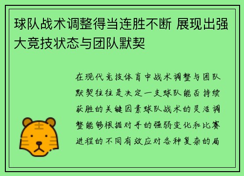 球队战术调整得当连胜不断 展现出强大竞技状态与团队默契