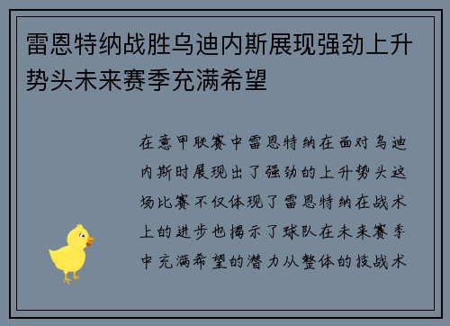 雷恩特纳战胜乌迪内斯展现强劲上升势头未来赛季充满希望